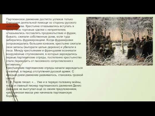 Партизанское движение достигло успехов только благодаря деятельной помощи со стороны русского