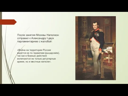 После занятия Москвы Наполеон отправил к Александру I двух парламентариев с