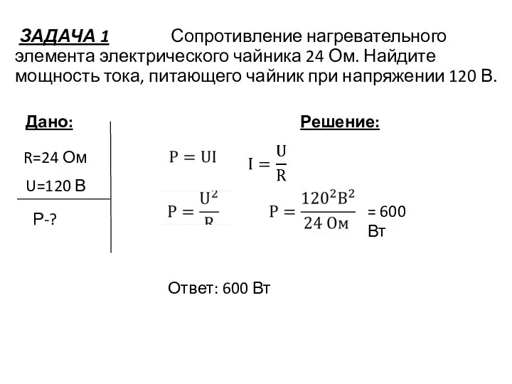 Дано: Решение: R=24 Ом U=120 В Р-? Ответ: 600 Вт =