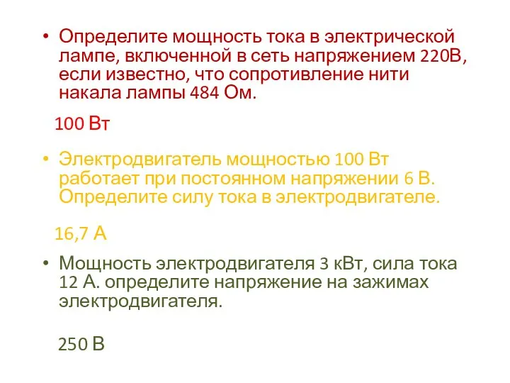 Определите мощность тока в электрической лампе, включенной в сеть напряжением 220В,