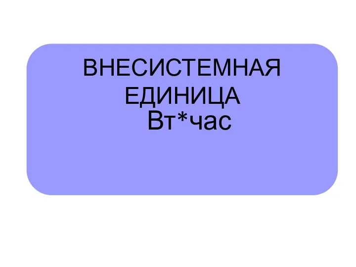 ВНЕСИСТЕМНАЯ ЕДИНИЦА Вт*час