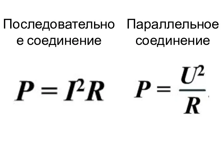 Последовательное соединение Параллельное соединение