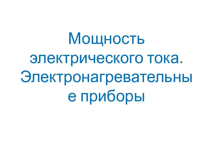 Мощность электрического тока. Электронагревательные приборы