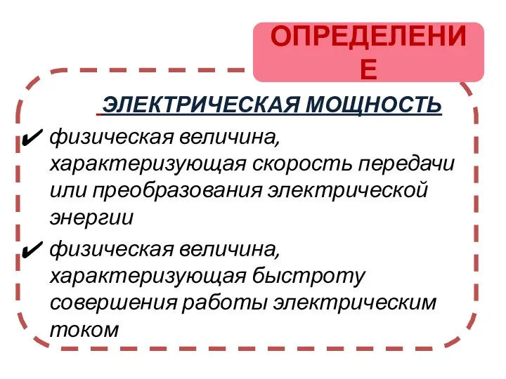 ЭЛЕКТРИЧЕСКАЯ МОЩНОСТЬ физическая величина, характеризующая скорость передачи или преобразования электрической энергии