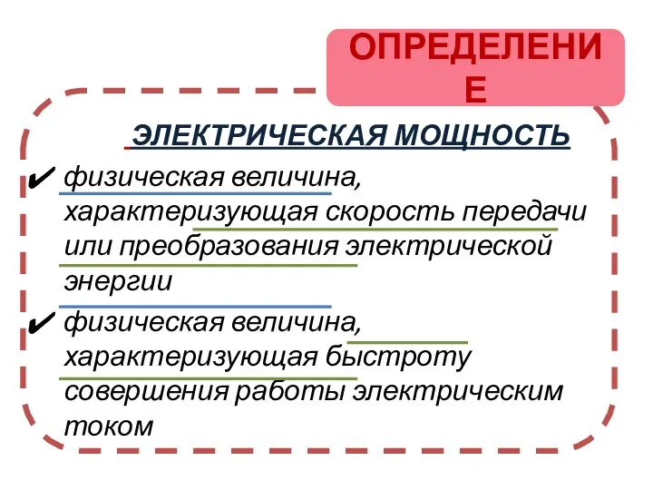 ЭЛЕКТРИЧЕСКАЯ МОЩНОСТЬ физическая величина, характеризующая скорость передачи или преобразования электрической энергии