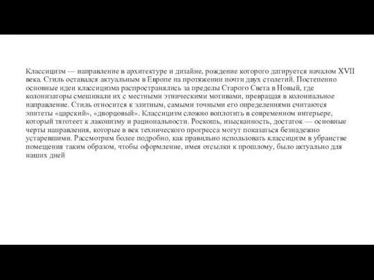 Классицизм — направление в архитектуре и дизайне, рождение которого датируется началом