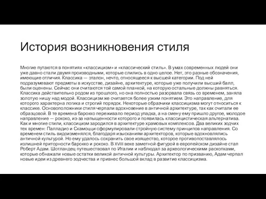 История возникновения стиля Многие путаются в понятиях «классицизм» и «классический стиль».