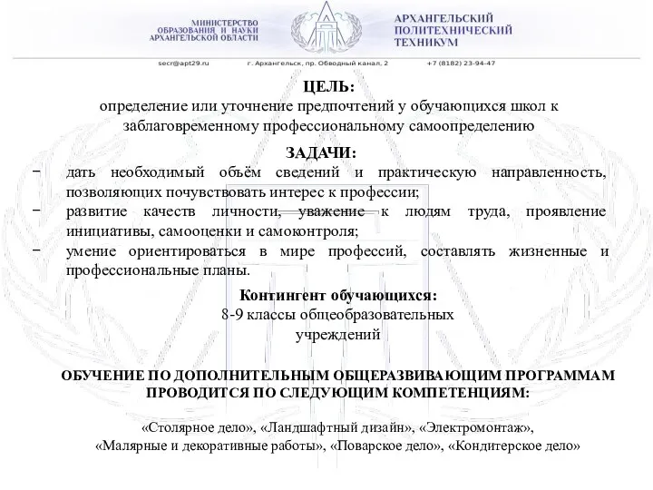 ГАПОУ АО «АРХАНГЕЛЬСКИЙ ПОЛИТЕХНИЧЕСКИЙ ТЕХНИКУМ» ЦЕЛЬ: определение или уточнение предпочтений у