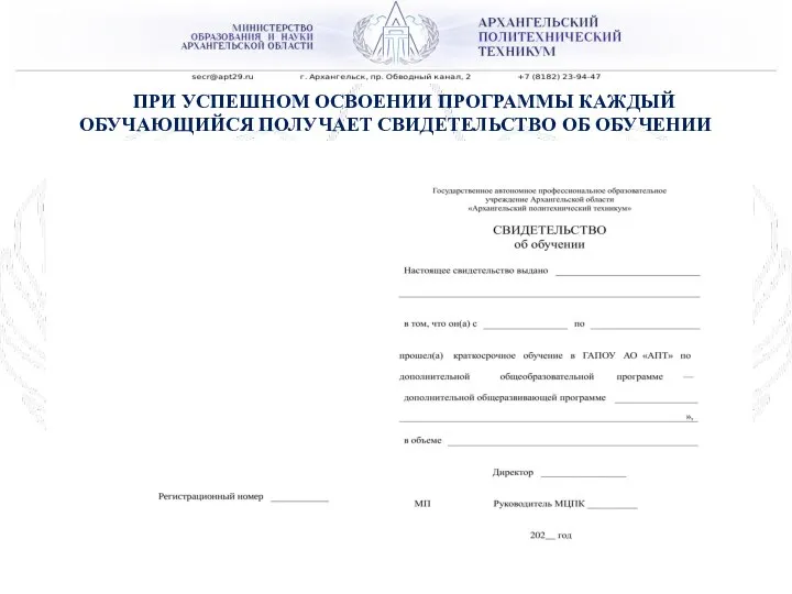 ГАПОУ АО «АРХАНГЕЛЬСКИЙ ПОЛИТЕХНИЧЕСКИЙ ТЕХНИКУМ» ПРИ УСПЕШНОМ ОСВОЕНИИ ПРОГРАММЫ КАЖДЫЙ ОБУЧАЮЩИЙСЯ ПОЛУЧАЕТ СВИДЕТЕЛЬСТВО ОБ ОБУЧЕНИИ