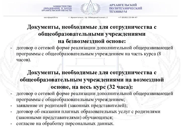 ГАПОУ АО «АРХАНГЕЛЬСКИЙ ПОЛИТЕХНИЧЕСКИЙ ТЕХНИКУМ» Документы, необходимые для сотрудничества с общеобразовательными