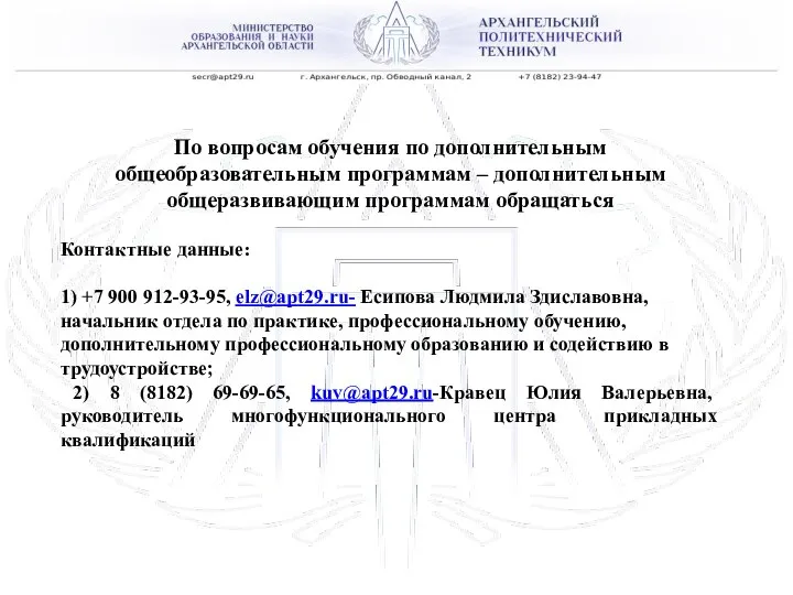 ГАПОУ АО «АРХАНГЕЛЬСКИЙ ПОЛИТЕХНИЧЕСКИЙ ТЕХНИКУМ» По вопросам обучения по дополнительным общеобразовательным