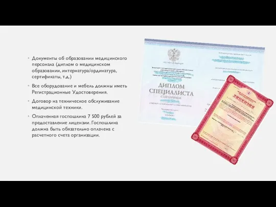 Документы об образовании медицинского персонала (диплом о медицинском образовании, интернатура/ординатура, сертификаты,