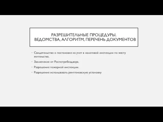 РАЗРЕШИТЕЛЬНЫЕ ПРОЦЕДУРЫ. ВЕДОМСТВА, АЛГОРИТМ, ПЕРЕЧЕНЬ ДОКУМЕНТОВ Свидетельство о постановке на учет