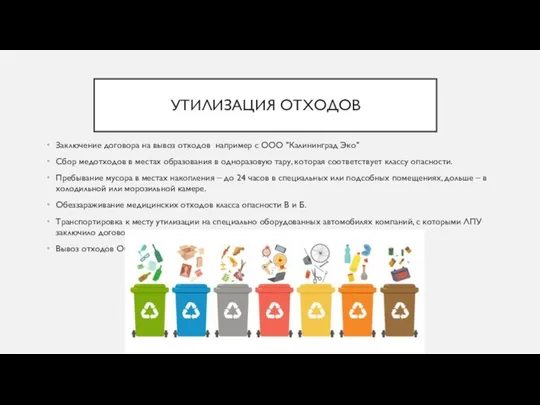 УТИЛИЗАЦИЯ ОТХОДОВ Заключение договора на вывоз отходов например с ООО "Калининград