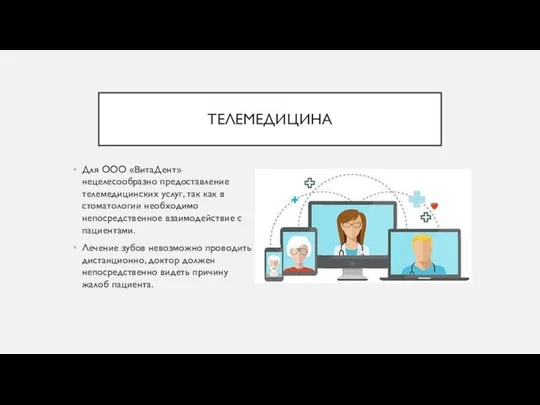 ТЕЛЕМЕДИЦИНА Для ООО «ВитаДент» нецелесообразно предоставление телемедицинских услуг, так как в