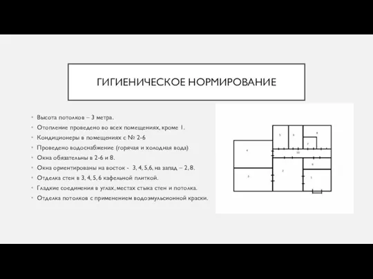 ГИГИЕНИЧЕСКОЕ НОРМИРОВАНИЕ Высота потолков – 3 метра. Отопление проведено во всех