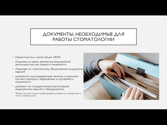 ДОКУМЕНТЫ, НЕОБХОДИМЫЕ ДЛЯ РАБОТЫ СТОМАТОЛОГИИ Свидетельство о регистрации ООО. Лицензия на