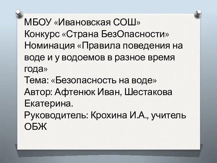 МБОУ «Ивановская СОШ» Конкурс «Страна БезОпасности» Номинация «Правила поведения на воде