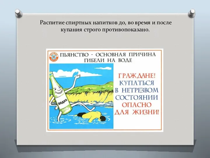 Распитие спиртных напитков до, во время и после купания строго противопоказано.