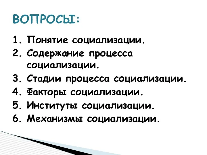 1. Понятие социализации. 2. Содержание процесса социализации. 3. Стадии процесса социализации.