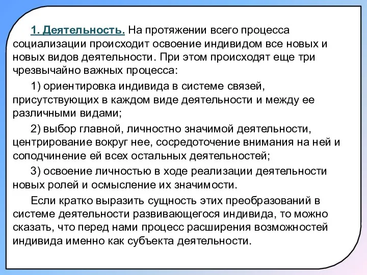 1. Деятельность. На протяжении всего процесса социализации происходит освоение индивидом все