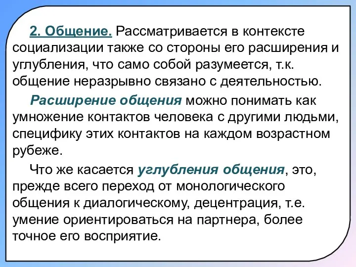 2. Общение. Рассматривается в контексте социализации также со стороны его расширения