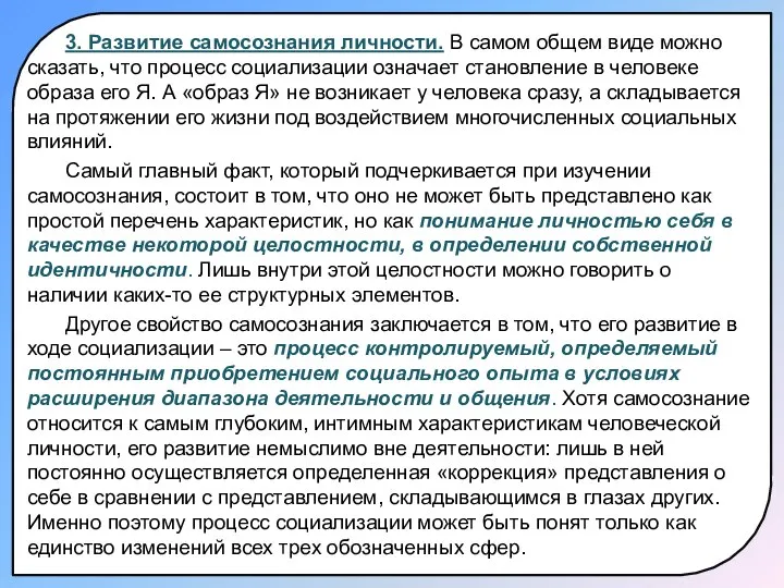 3. Развитие самосознания личности. В самом общем виде можно сказать, что