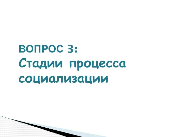 ВОПРОС 3: Стадии процесса социализации