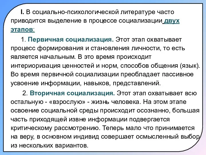 I. В социально-психологической литературе часто приводится выделение в процессе социализации двух