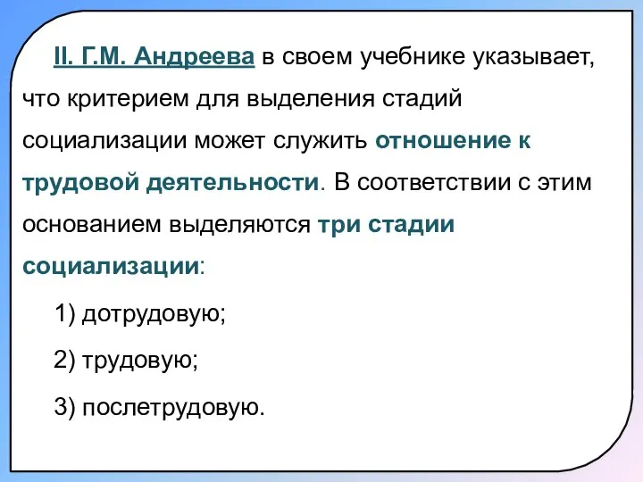 II. Г.М. Андреева в своем учебнике указывает, что критерием для выделения