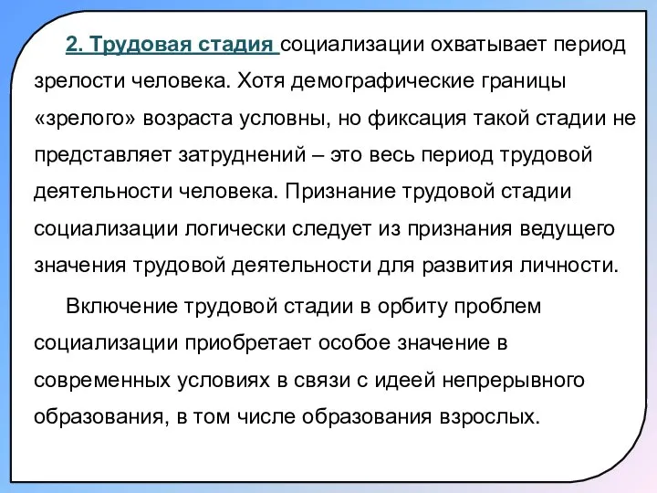 2. Трудовая стадия социализации охватывает период зрелости человека. Хотя демографические границы