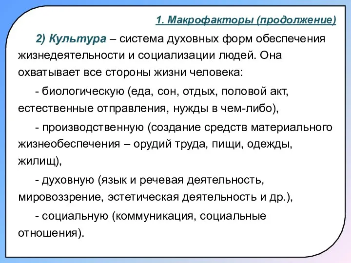 1. Макрофакторы (продолжение) 2) Культура – система духовных форм обеспечения жизнедеятельности