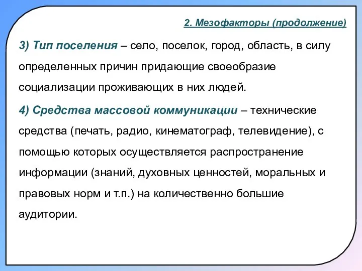 2. Мезофакторы (продолжение) 3) Тип поселения – село, поселок, город, область,