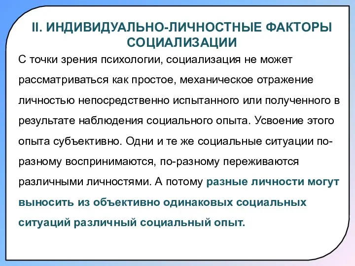 II. ИНДИВИДУАЛЬНО-ЛИЧНОСТНЫЕ ФАКТОРЫ СОЦИАЛИЗАЦИИ С точки зрения психологии, социализация не может