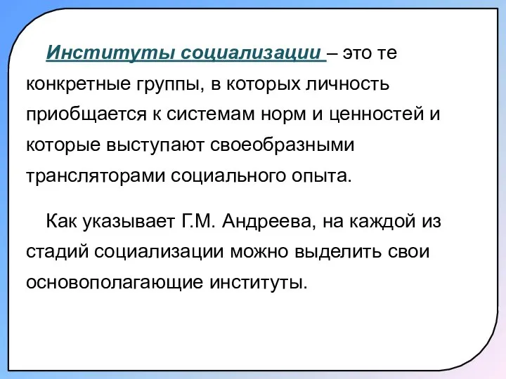 Институты социализации – это те конкретные группы, в которых личность приобщается