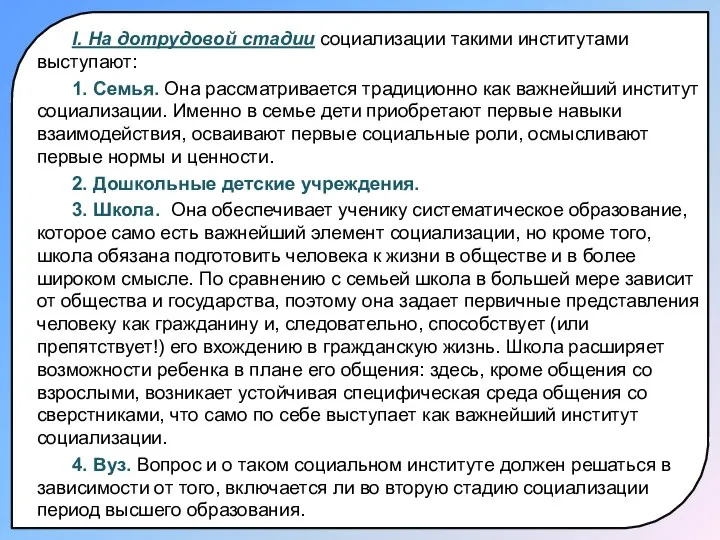 I. На дотрудовой стадии социализации такими институтами выступают: 1. Семья. Она