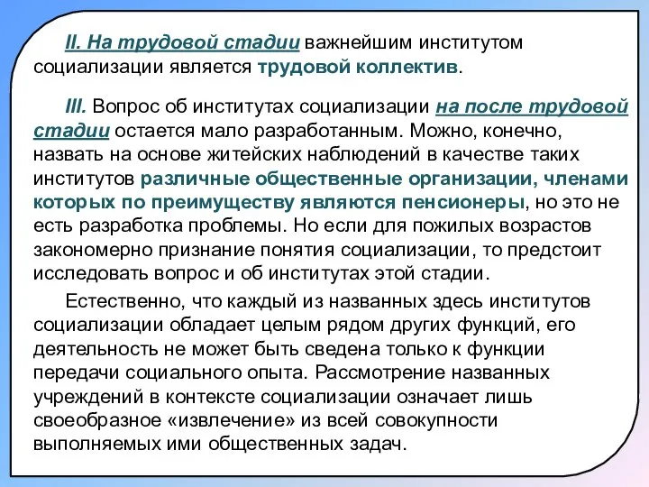 II. На трудовой стадии важнейшим институтом социализации является трудовой коллектив. III.