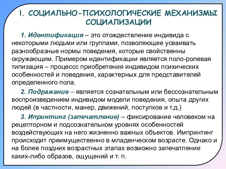 1. Идентификация – это отождествление индивида с некоторыми людьми или группами,