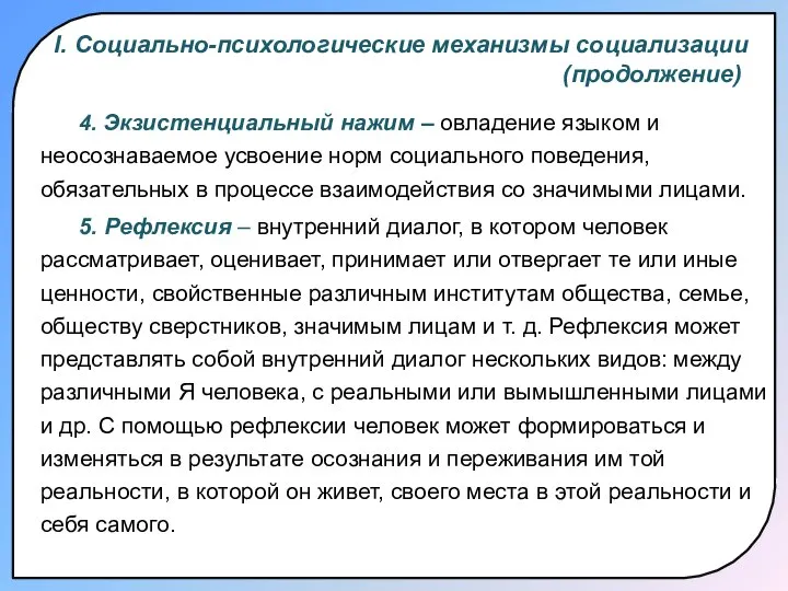 4. Экзистенциальный нажим – овладение языком и неосознаваемое усвоение норм социального