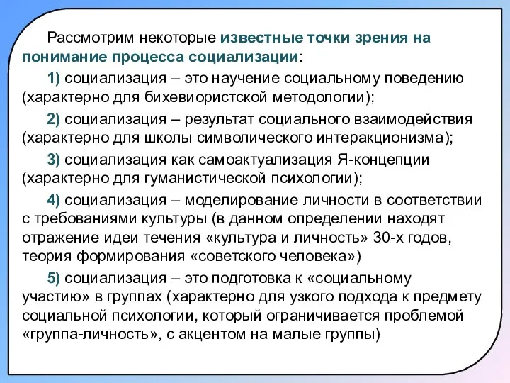 Рассмотрим некоторые известные точки зрения на понимание процесса социализации: 1) социализация