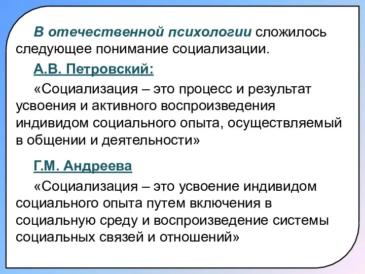 В отечественной психологии сложилось следующее понимание социализации. А.В. Петровский: «Социализация –