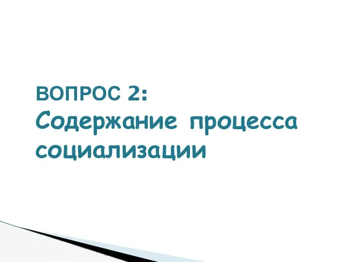 ВОПРОС 2: Содержание процесса социализации