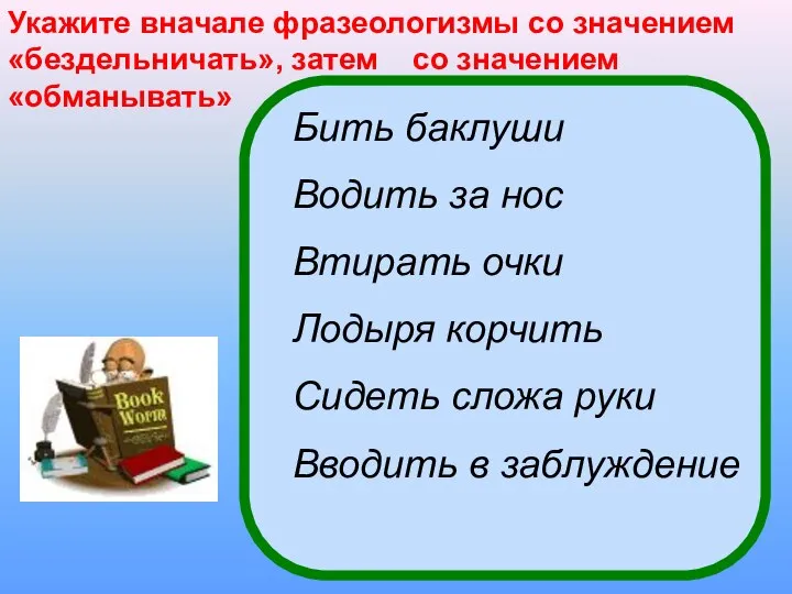 Укажите вначале фразеологизмы со значением «бездельничать», затем со значением «обманывать» Бить