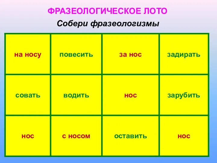 ФРАЗЕОЛОГИЧЕСКОЕ ЛОТО Собери фразеологизмы