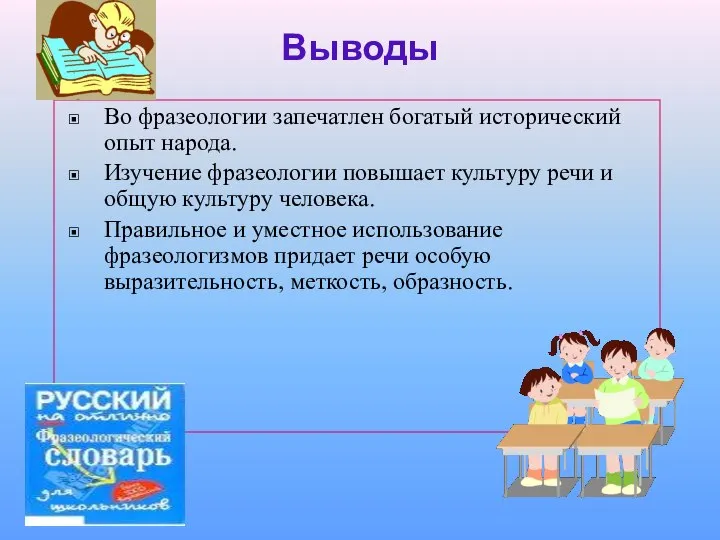 Выводы Во фразеологии запечатлен богатый исторический опыт народа. Изучение фразеологии повышает