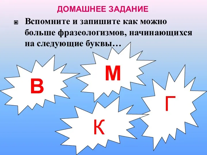 ДОМАШНЕЕ ЗАДАНИЕ В Г К Вспомните и запишите как можно больше