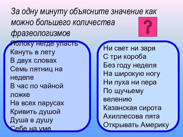 За одну минуту объясните значение как можно большего количества фразеологизмов Яблоку