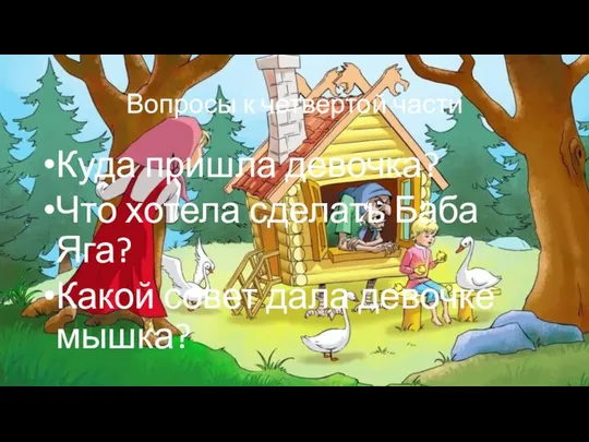 Вопросы к четвертой части Куда пришла девочка? Что хотела сделать Баба