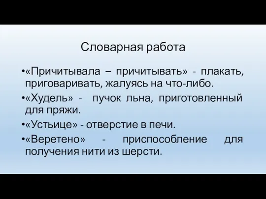 Словарная работа «Причитывала – причитывать» - плакать, приговаривать, жалуясь на что-либо.