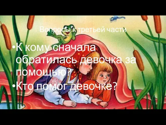 Вопросы к третьей части К кому сначала обратилась девочка за помощью? Кто помог девочке?